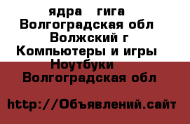 Asus i5-4 ядра/4 гига - Волгоградская обл., Волжский г. Компьютеры и игры » Ноутбуки   . Волгоградская обл.